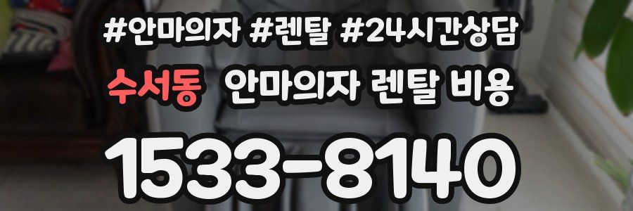 수서동 안마의자 렌탈 비용