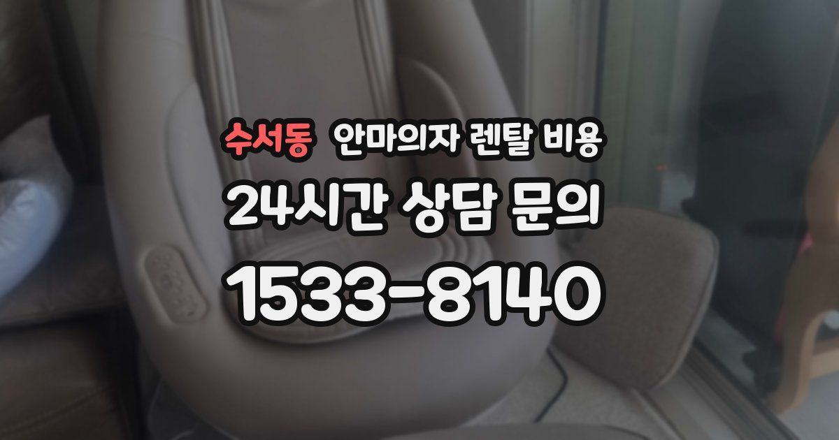 수서동 안마의자 렌탈 비용
