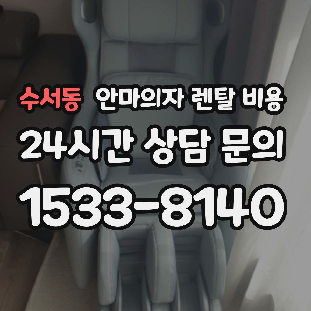수서동 안마의자 렌탈 비용