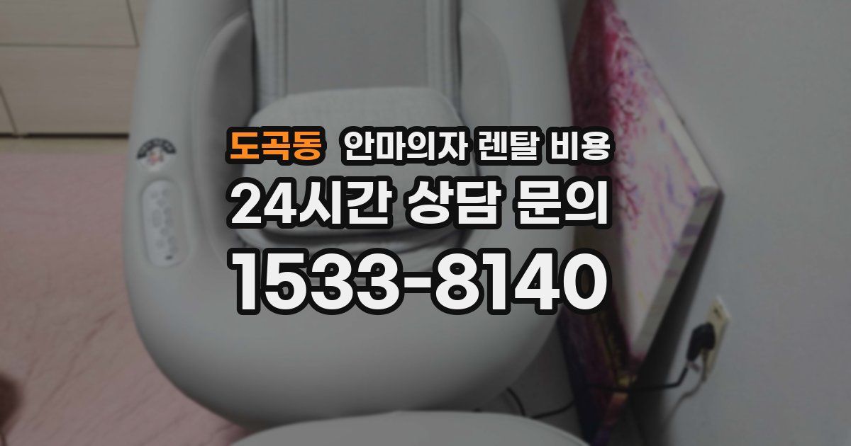 도곡동 안마의자 렌탈 비용