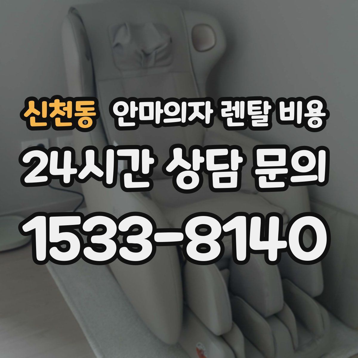 신천동 안마의자 렌탈 비용