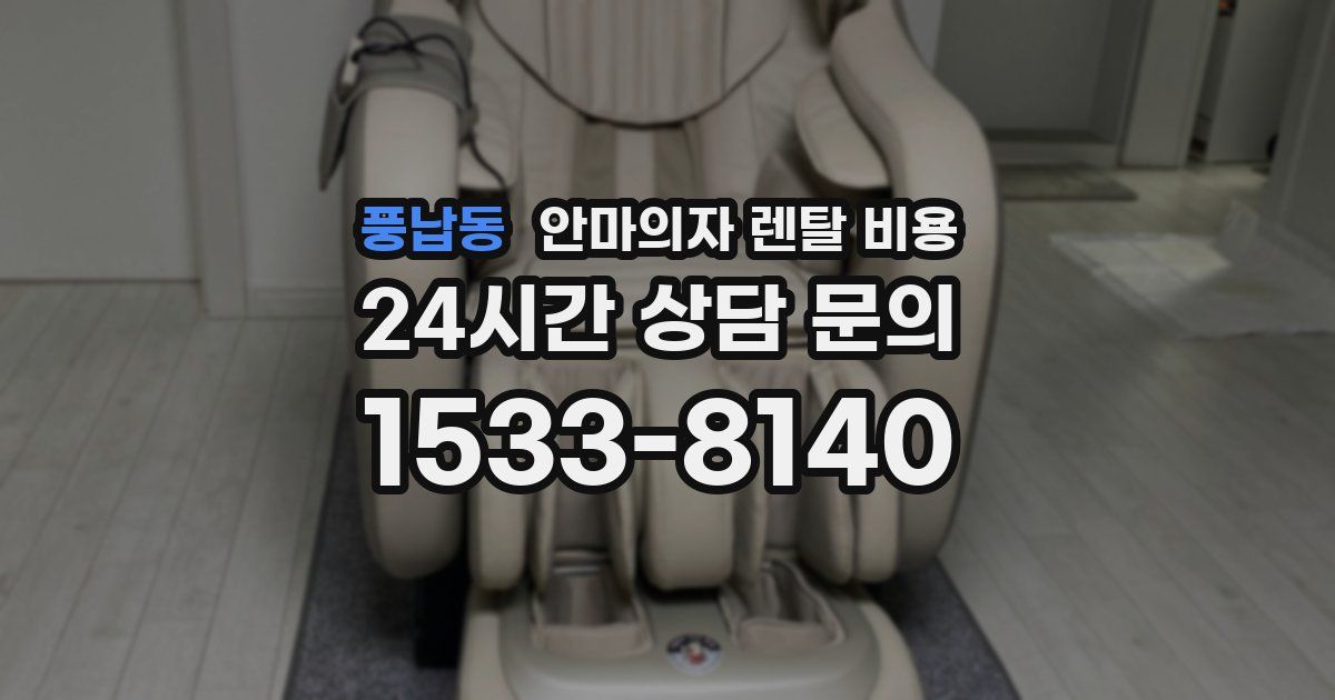풍납동 안마의자 렌탈 비용