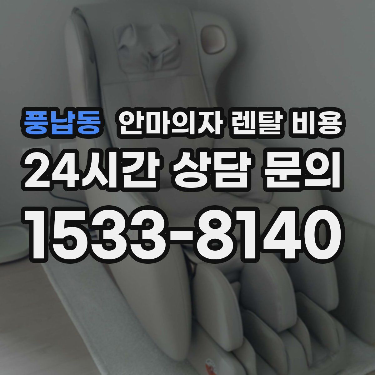 풍납동 안마의자 렌탈 비용