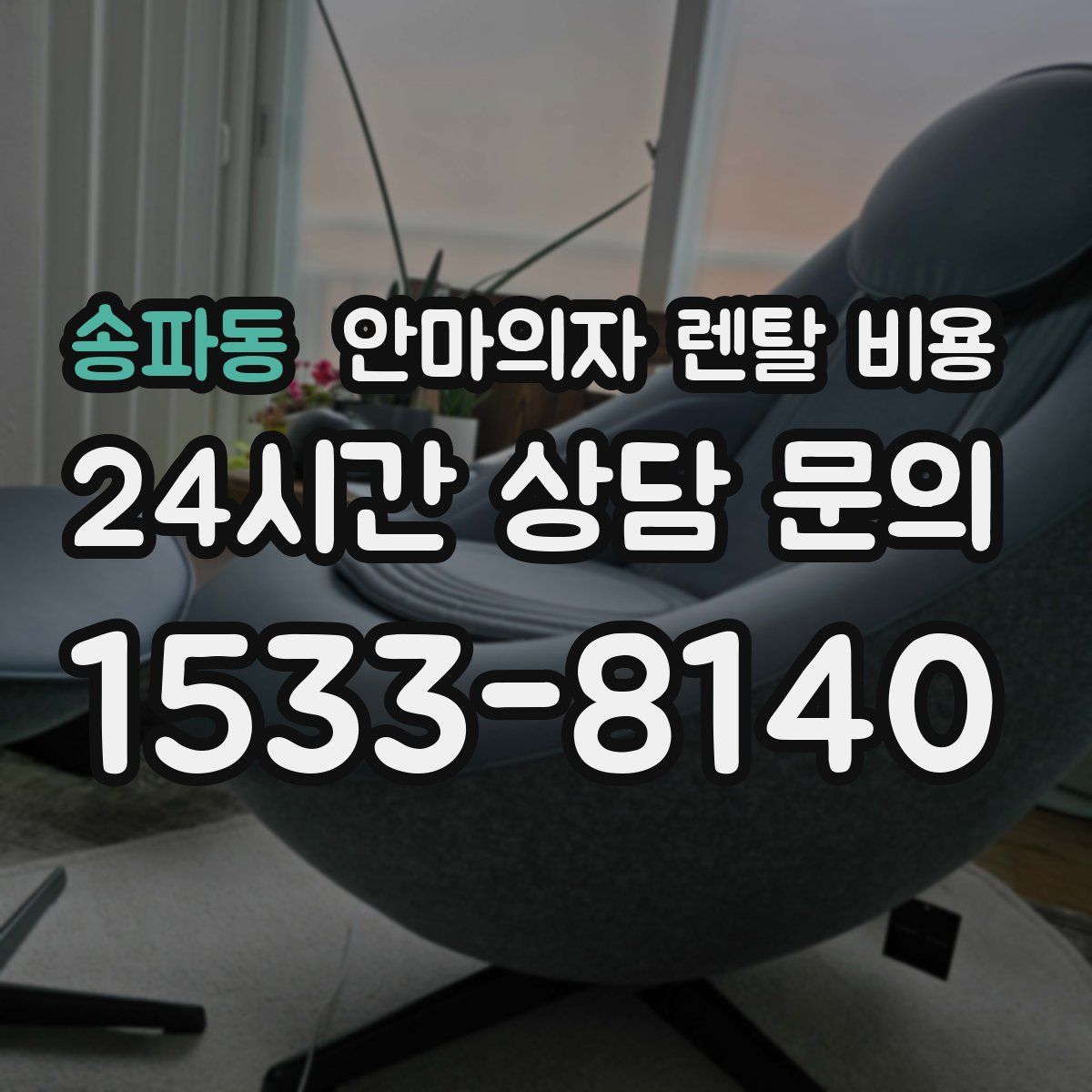 송파동 안마의자 렌탈 비용