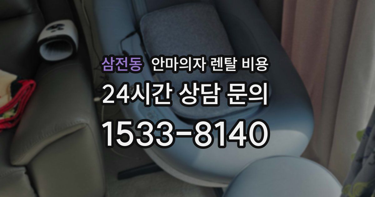 삼전동 안마의자 렌탈 비용
