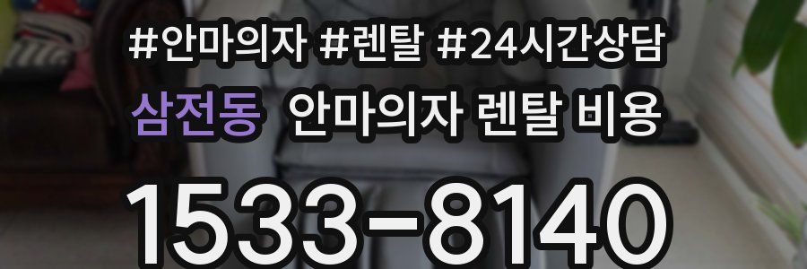 삼전동 안마의자 렌탈 비용