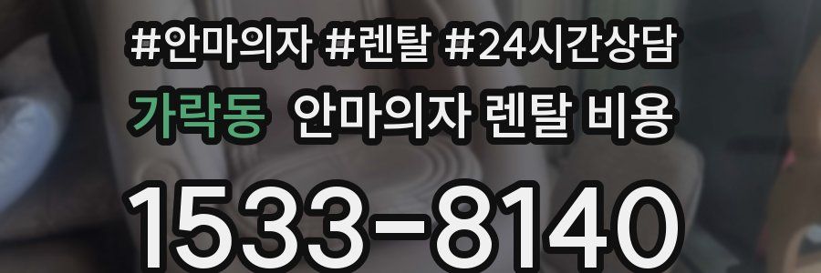 가락동 안마의자 렌탈 비용