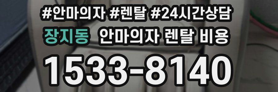 장지동 안마의자 렌탈 비용