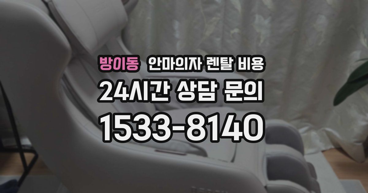 방이동 안마의자 렌탈 비용