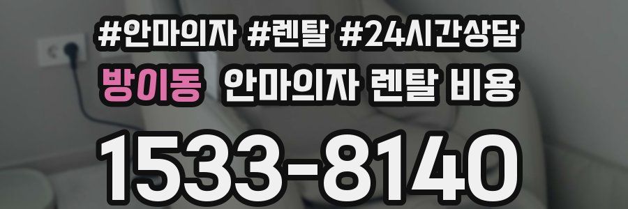 방이동 안마의자 렌탈 비용