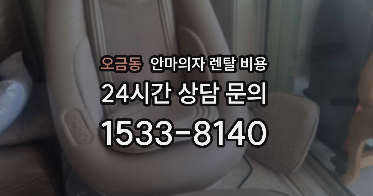 오금동 안마의자 렌탈 비용