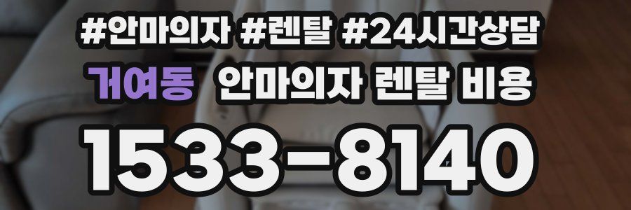 거여동 안마의자 렌탈 비용