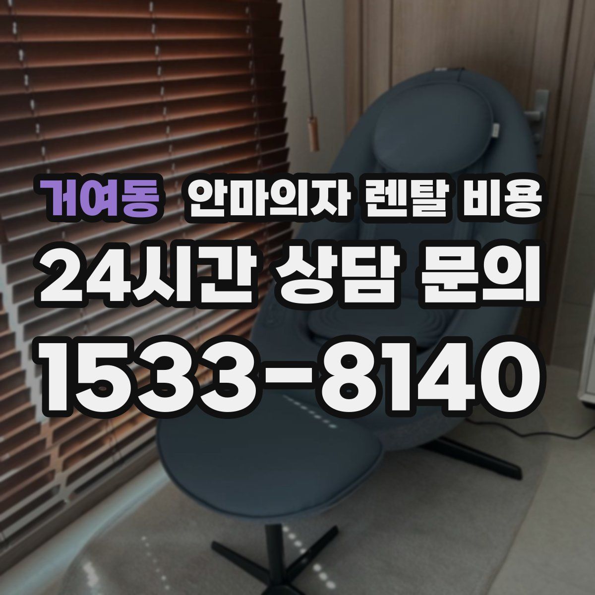 거여동 안마의자 렌탈 비용