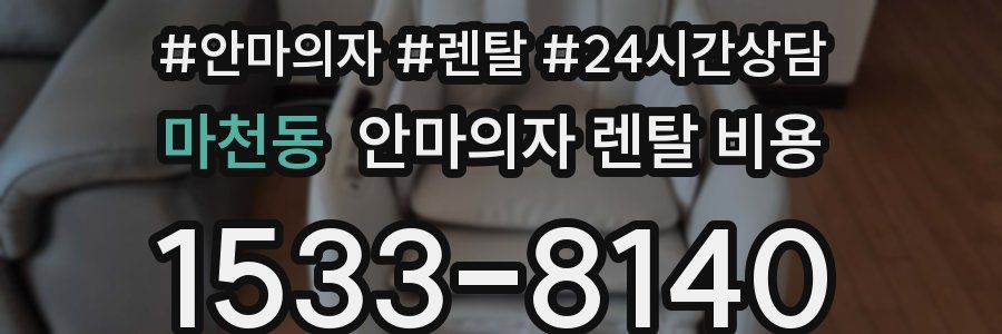 마천동 안마의자 렌탈 비용