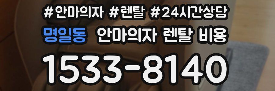 명일동 안마의자 렌탈 비용