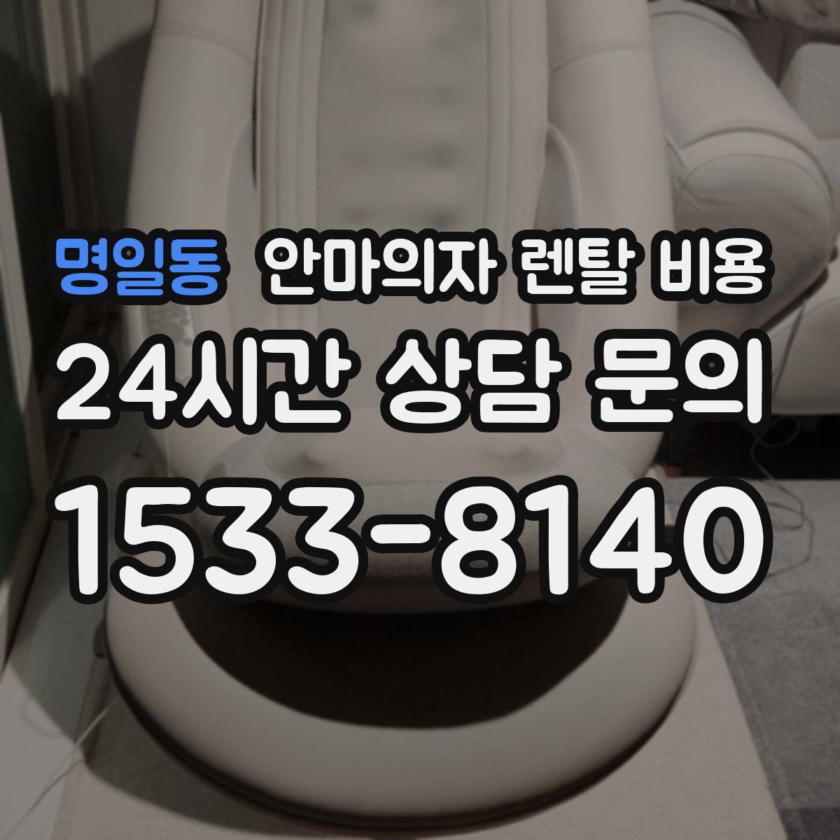 명일동 안마의자 렌탈 비용