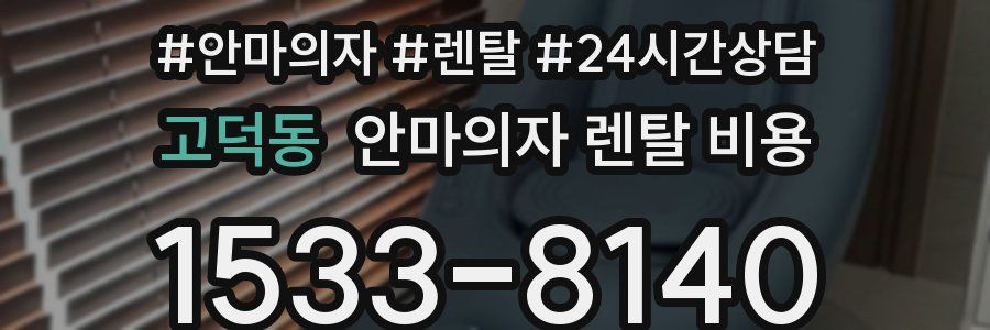 고덕동 안마의자 렌탈 비용