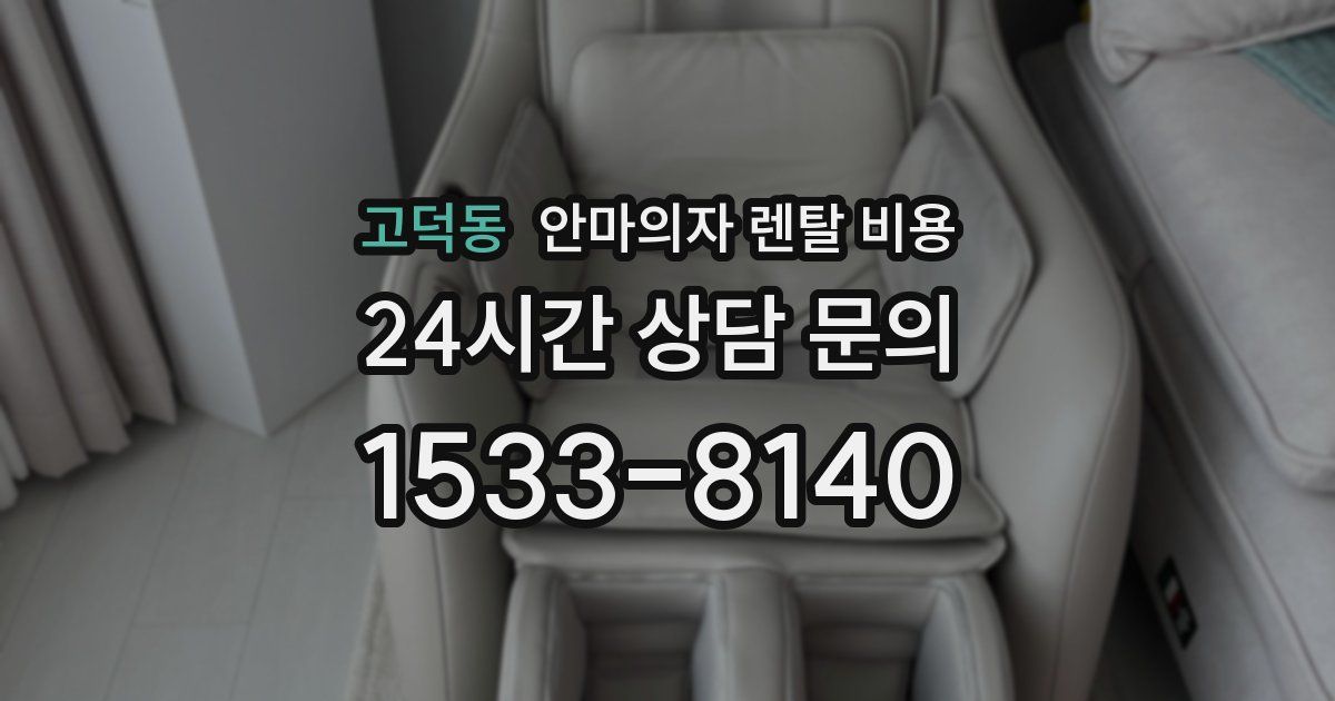 고덕동 안마의자 렌탈 비용