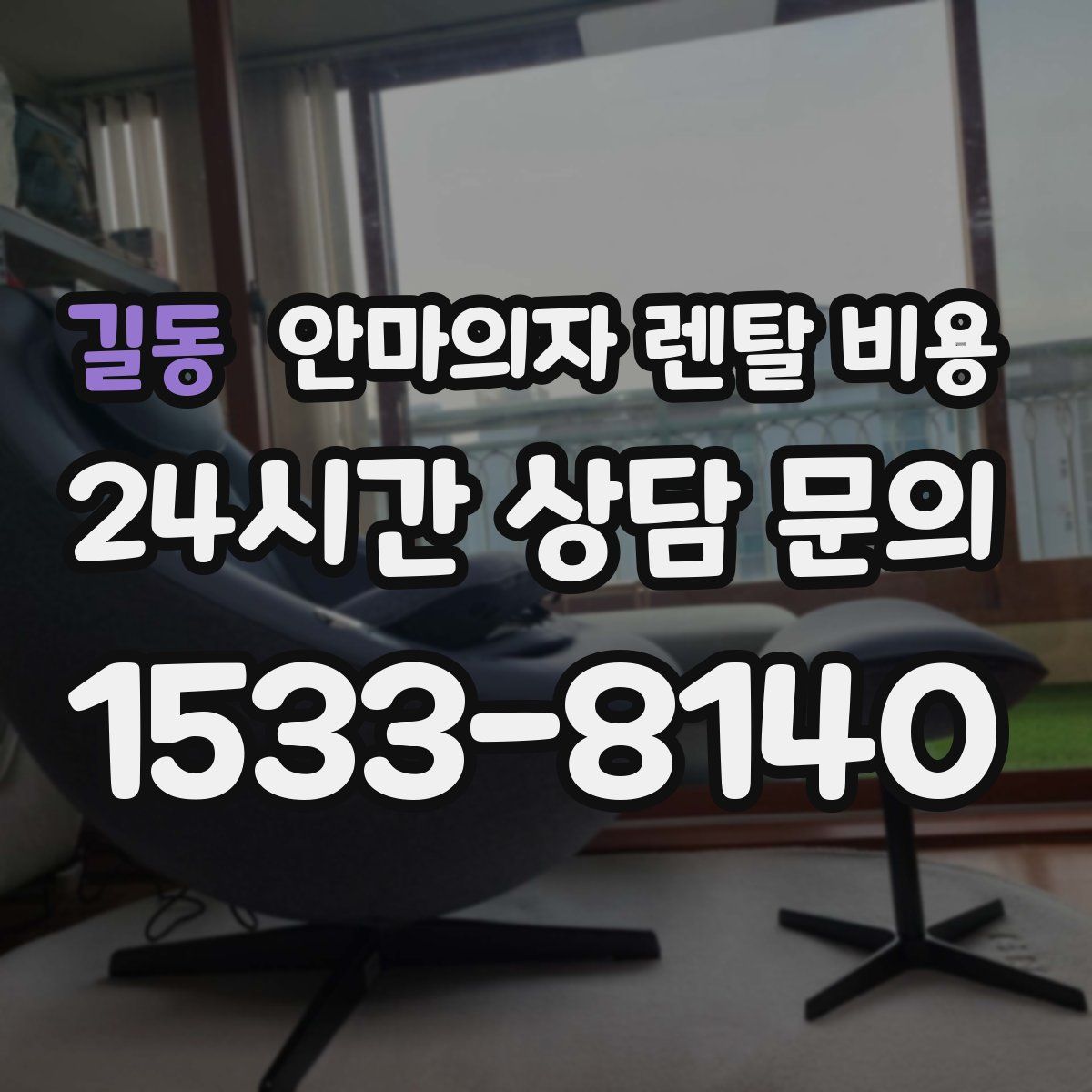 길동 안마의자 렌탈 비용