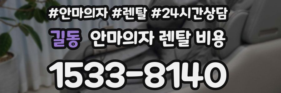 길동 안마의자 렌탈 비용
