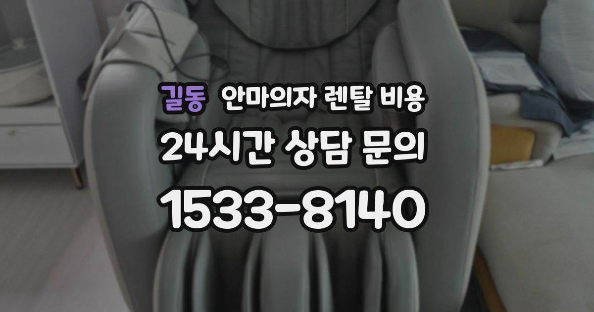 길동 안마의자 렌탈 비용