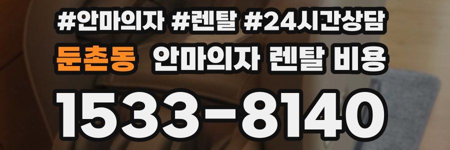 둔촌동 안마의자 렌탈 비용