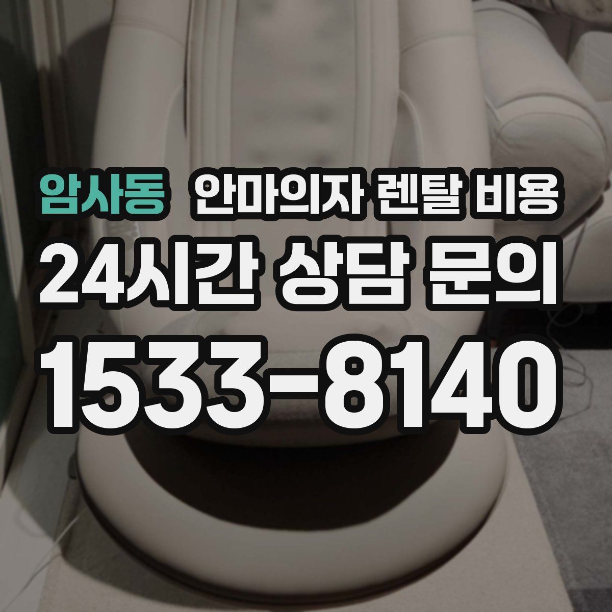 암사동 안마의자 렌탈 비용