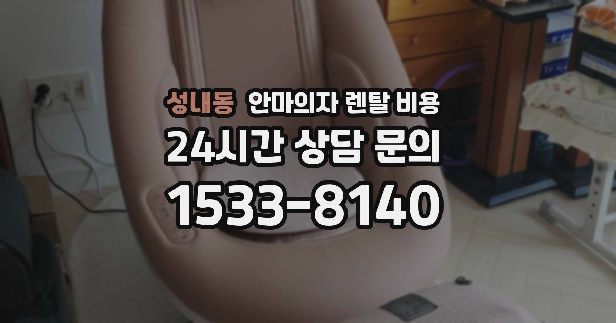 성내동 안마의자 렌탈 비용