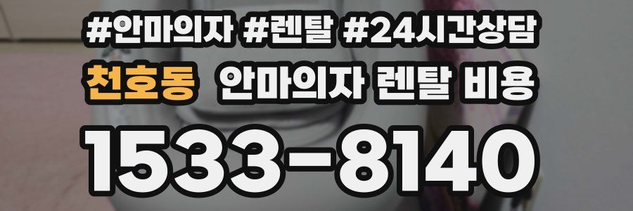 천호동 안마의자 렌탈 비용