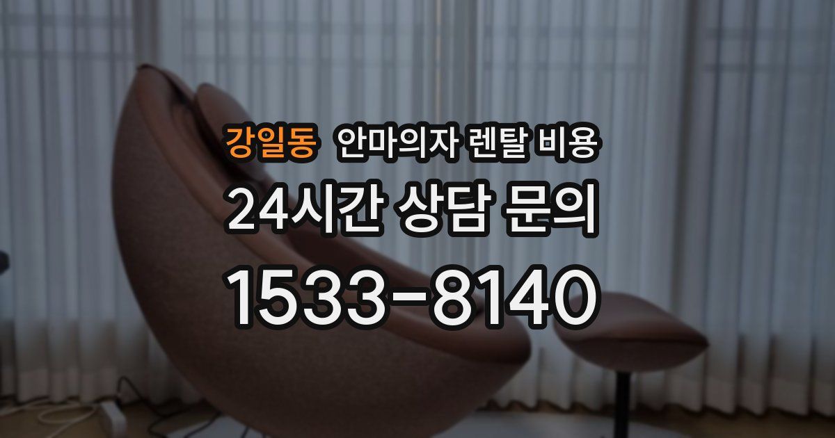강일동 안마의자 렌탈 비용
