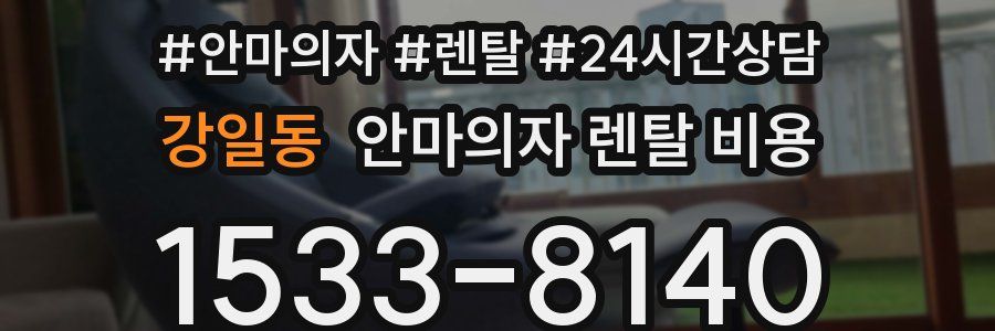 강일동 안마의자 렌탈 비용