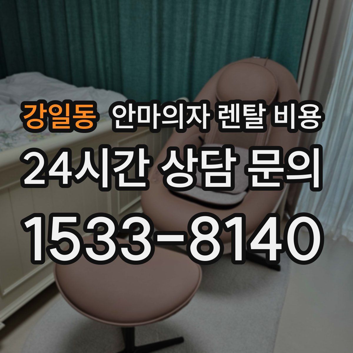 강일동 안마의자 렌탈 비용