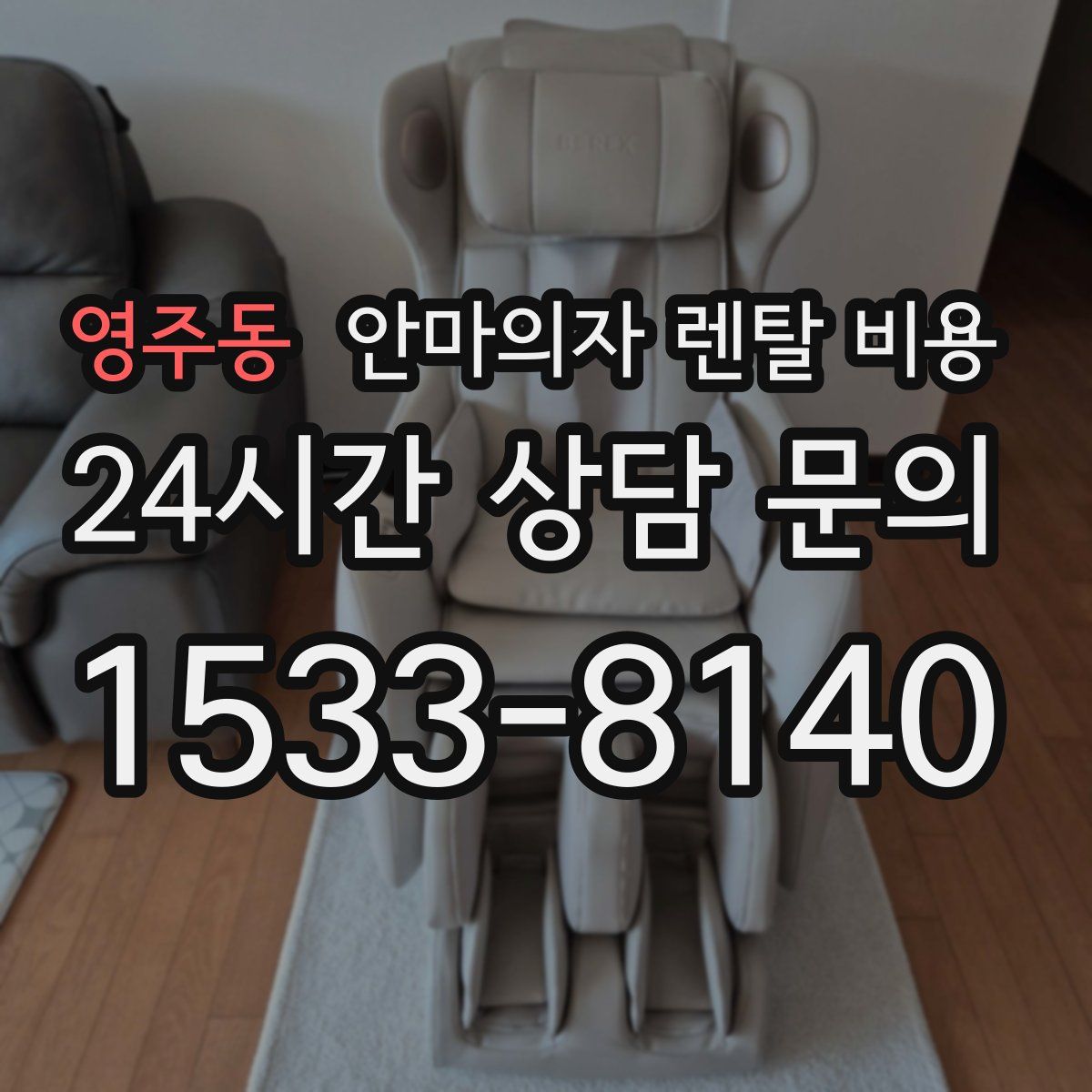 영주동 안마의자 렌탈 비용