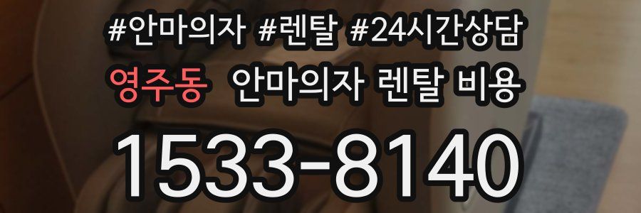 영주동 안마의자 렌탈 비용