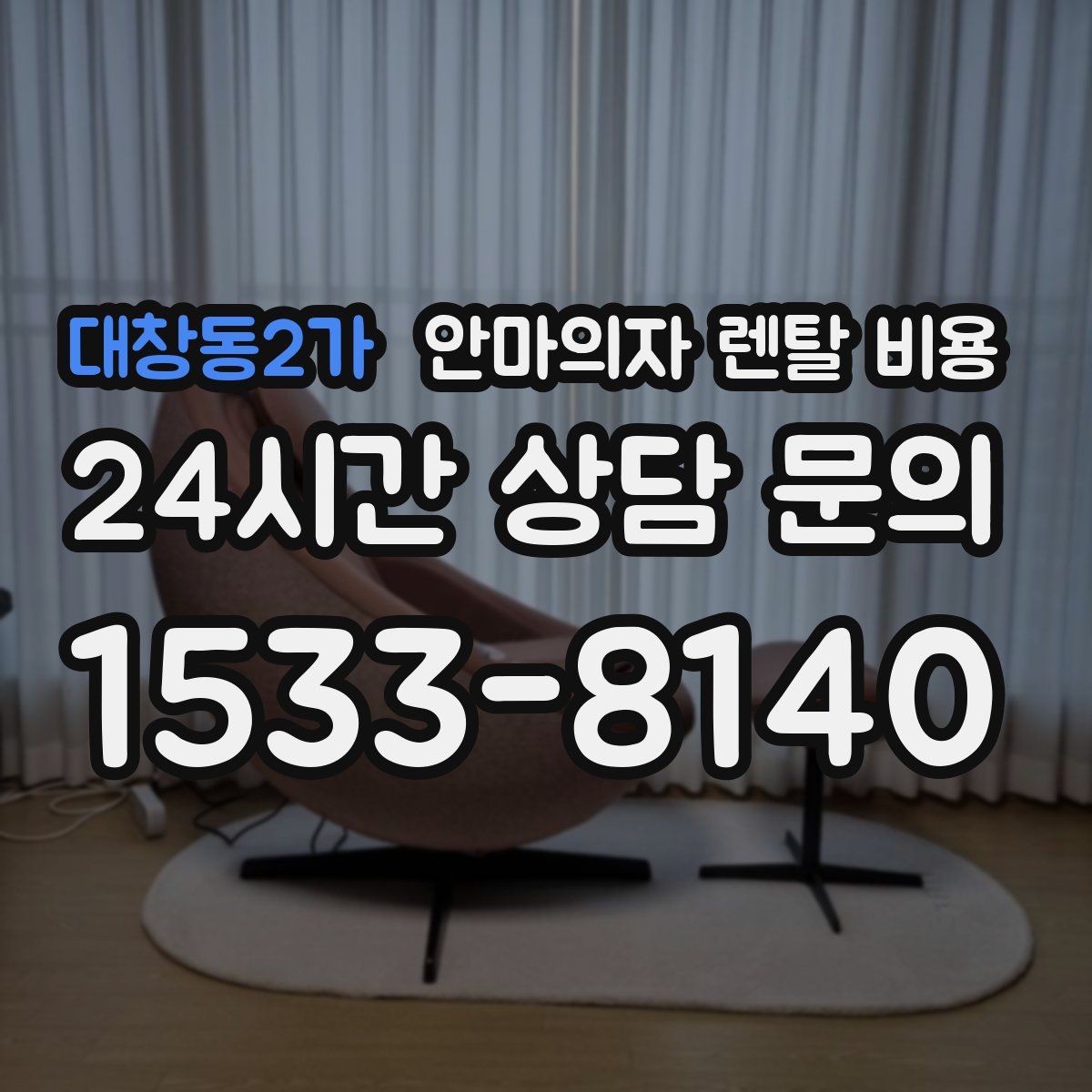 대창동2가 안마의자 렌탈 비용