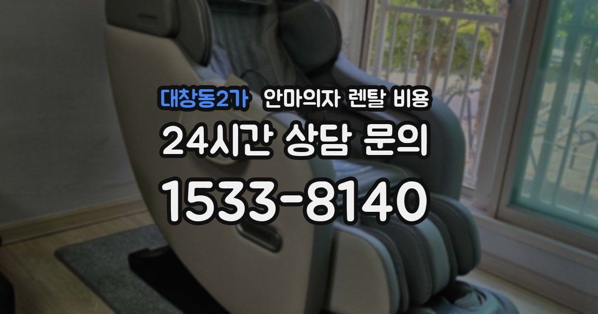 대창동2가 안마의자 렌탈 비용