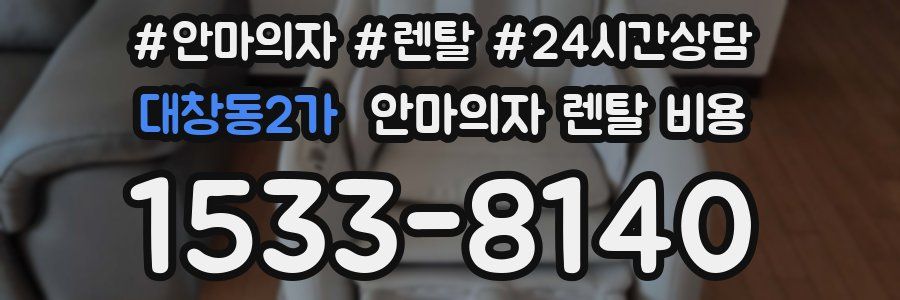 대창동2가 안마의자 렌탈 비용