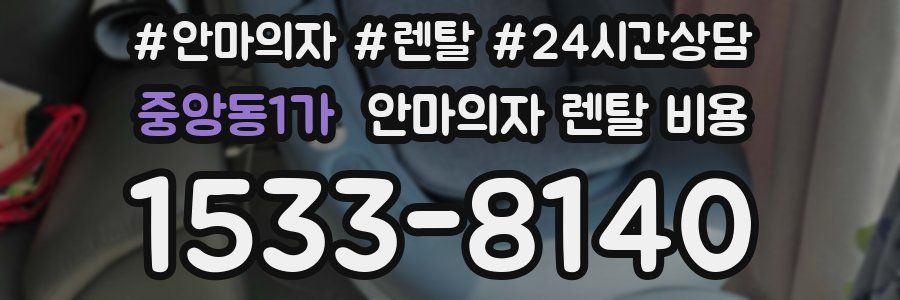 중앙동1가 안마의자 렌탈 비용