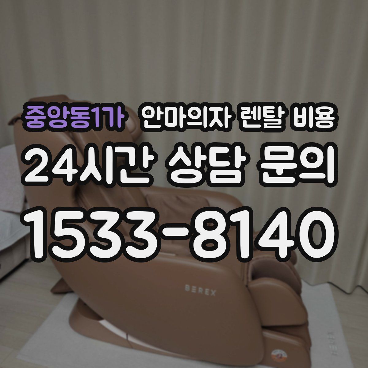 중앙동1가 안마의자 렌탈 비용