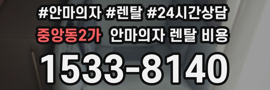 중앙동2가 안마의자 렌탈 비용