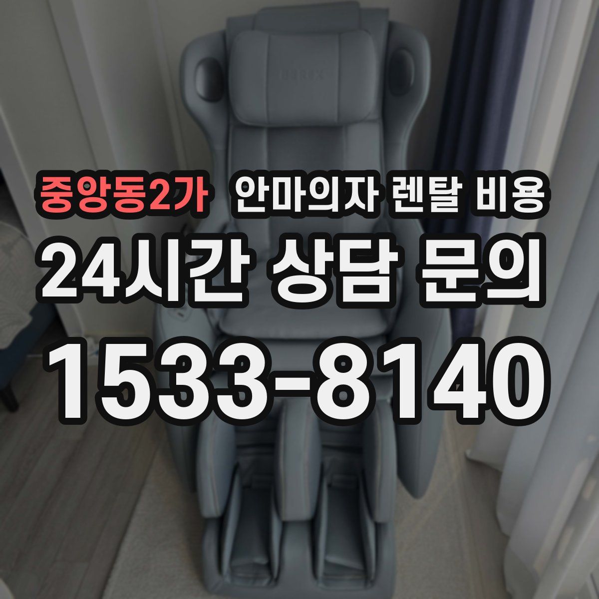 중앙동2가 안마의자 렌탈 비용