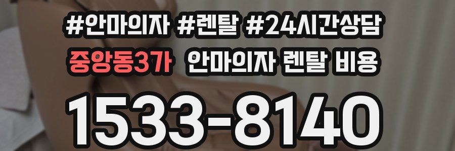 중앙동3가 안마의자 렌탈 비용