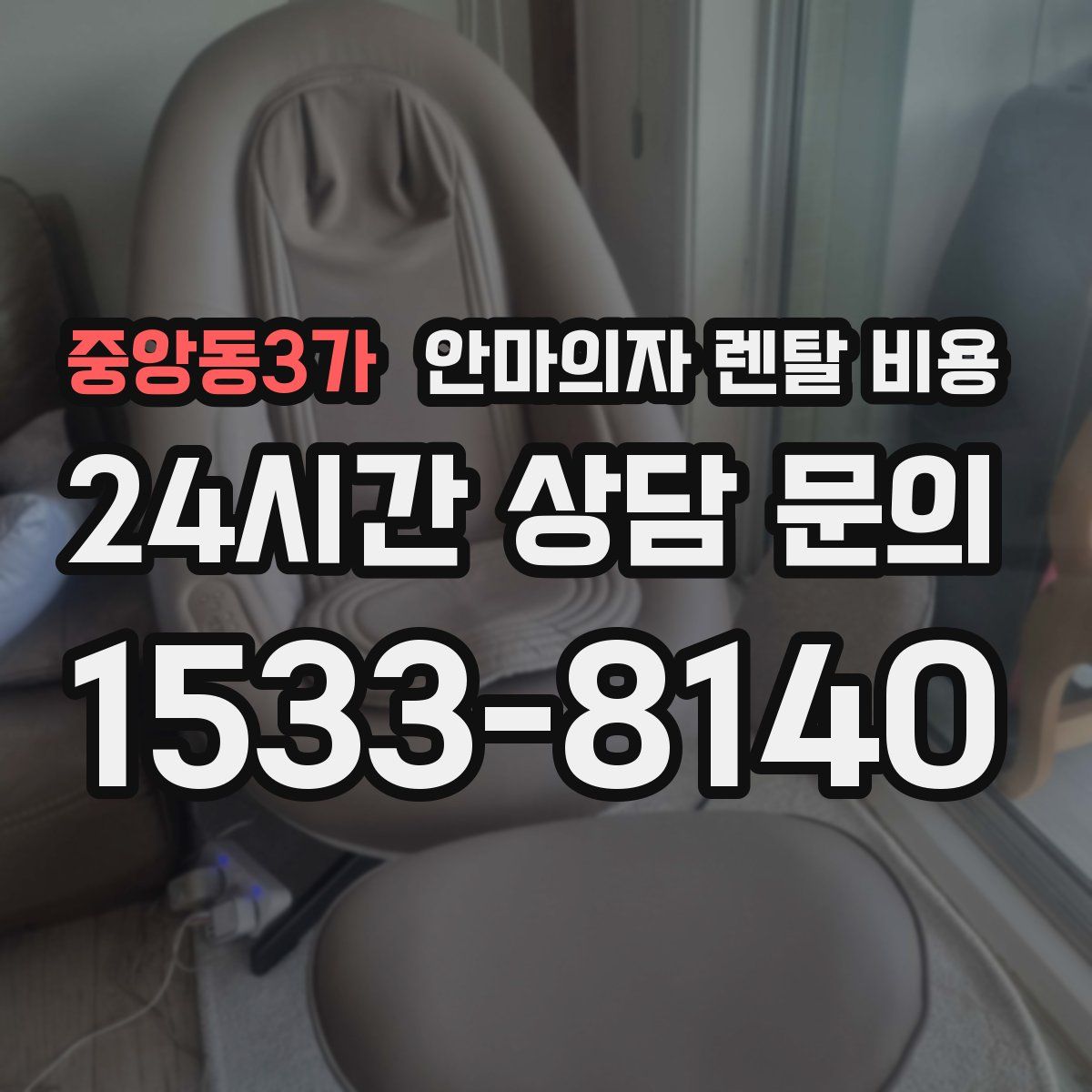 중앙동3가 안마의자 렌탈 비용