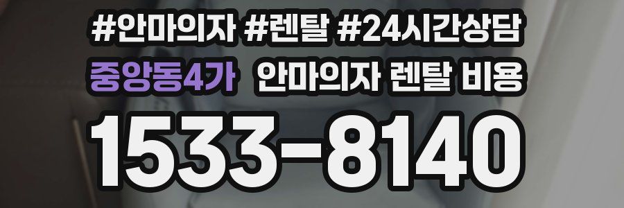 중앙동4가 안마의자 렌탈 비용
