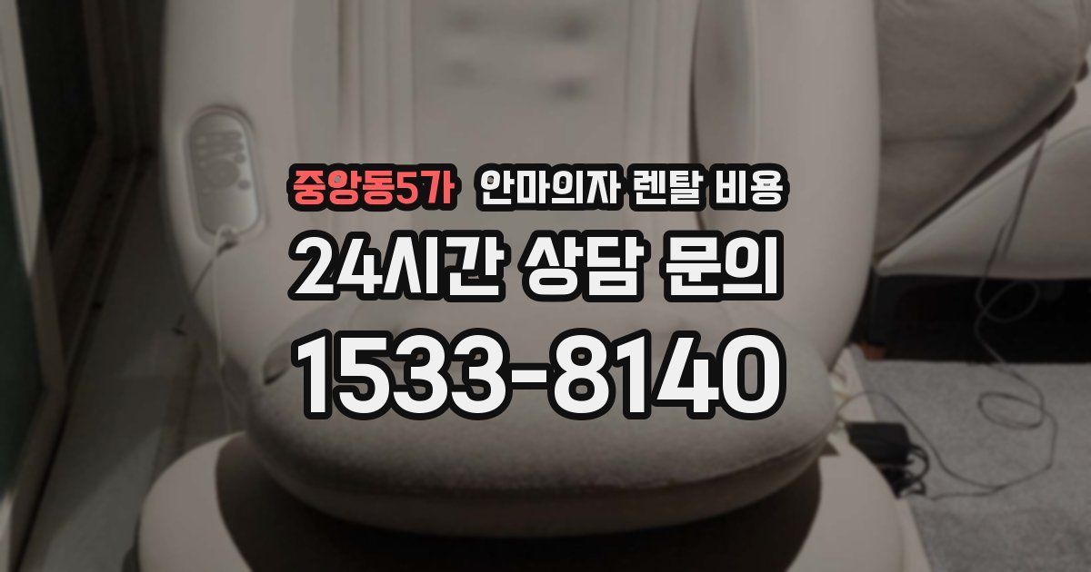 중앙동5가 안마의자 렌탈 비용