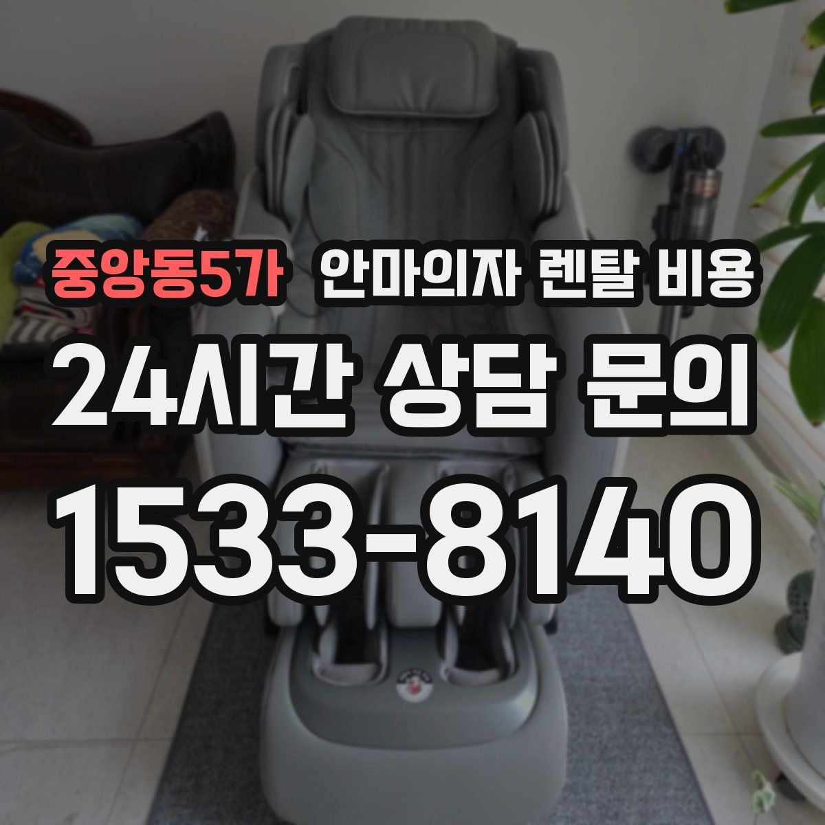 중앙동5가 안마의자 렌탈 비용