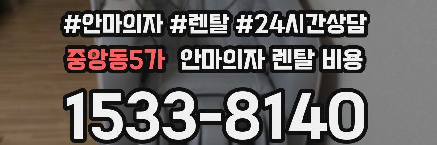 중앙동5가 안마의자 렌탈 비용