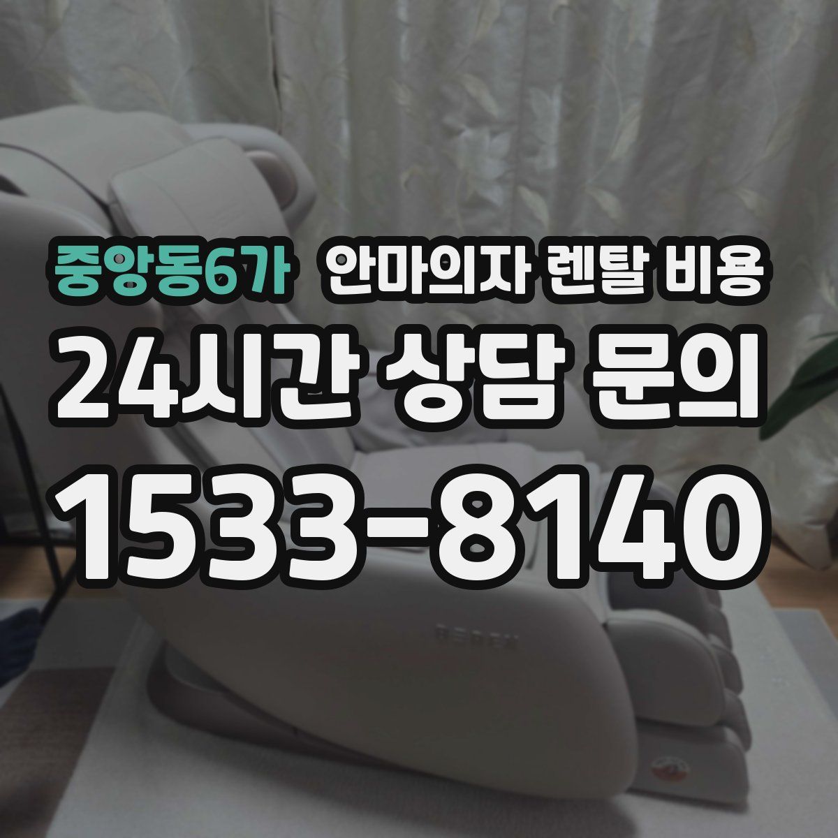 중앙동6가 안마의자 렌탈 비용