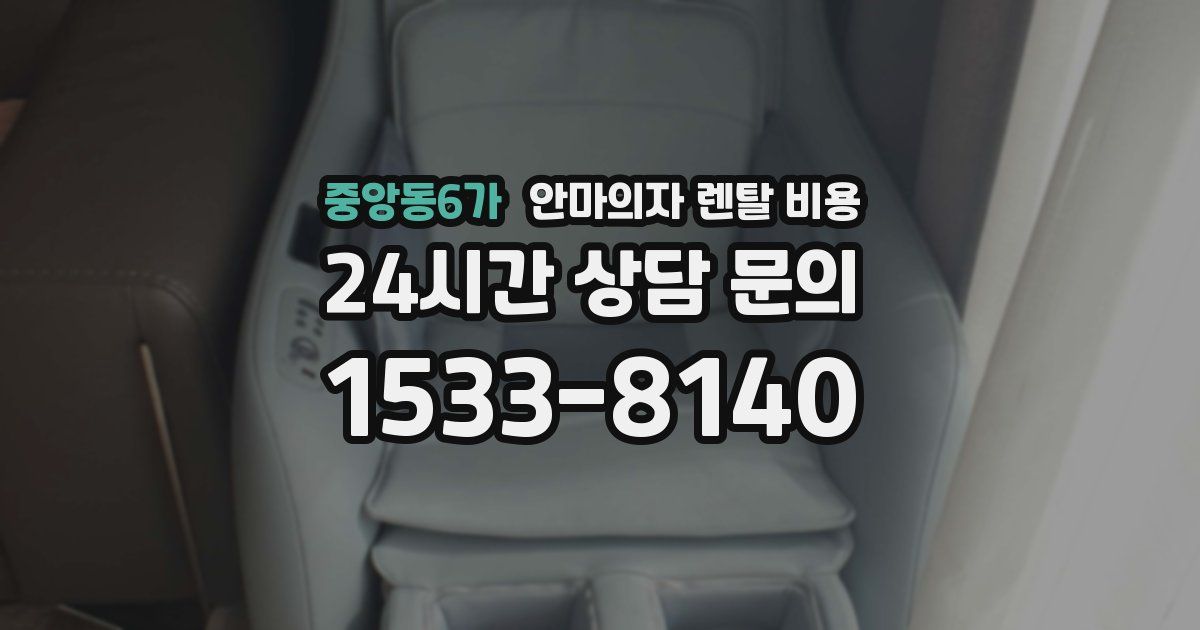 중앙동6가 안마의자 렌탈 비용