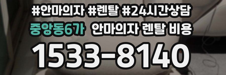 중앙동6가 안마의자 렌탈 비용